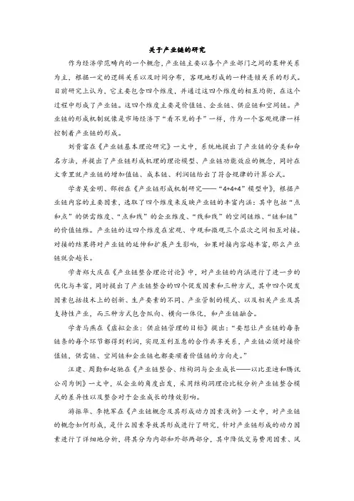关于产业链的研究