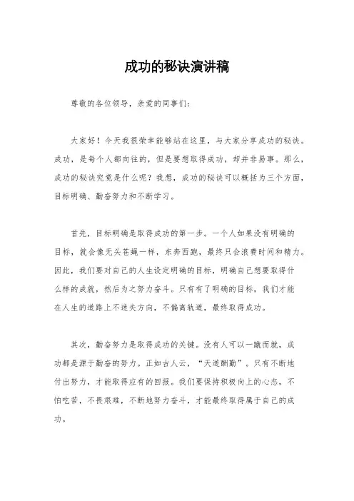 成功的秘诀演讲稿