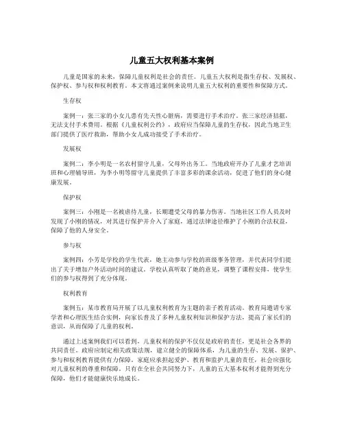 儿童五大权利基本案例
