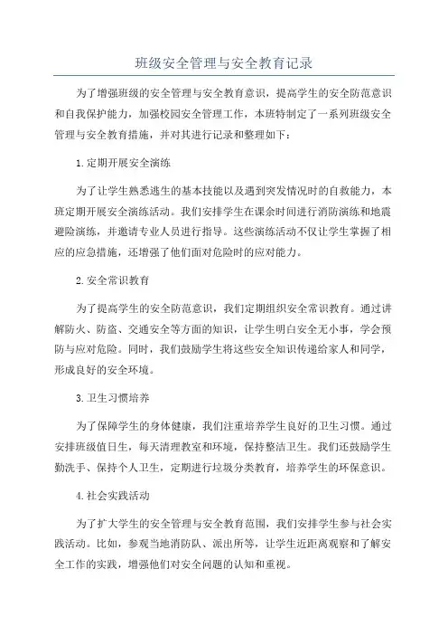 班级安全管理与安全教育记录