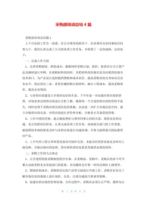 采购部培训总结4篇