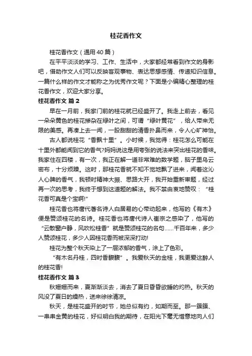 桂花香作文(通用40篇)