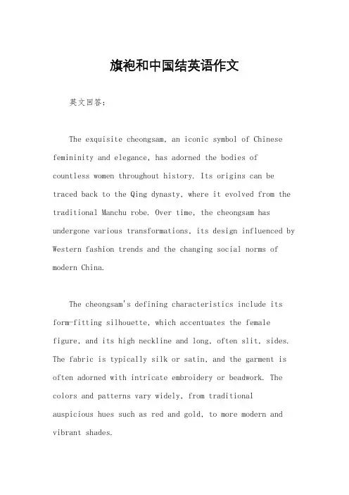 旗袍和中国结英语作文