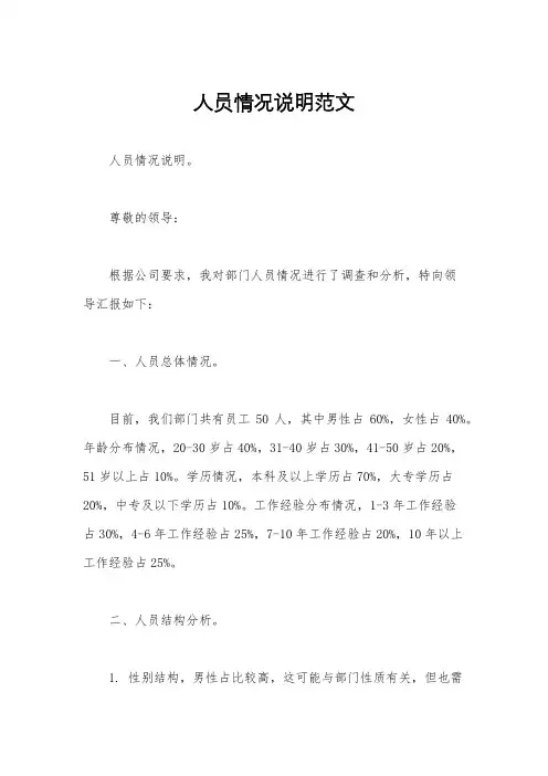 人员情况说明范文
