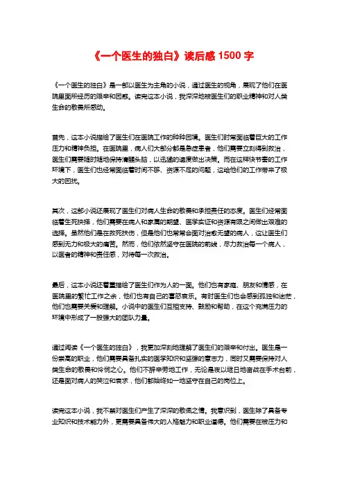 《一个医生的独白》读后感