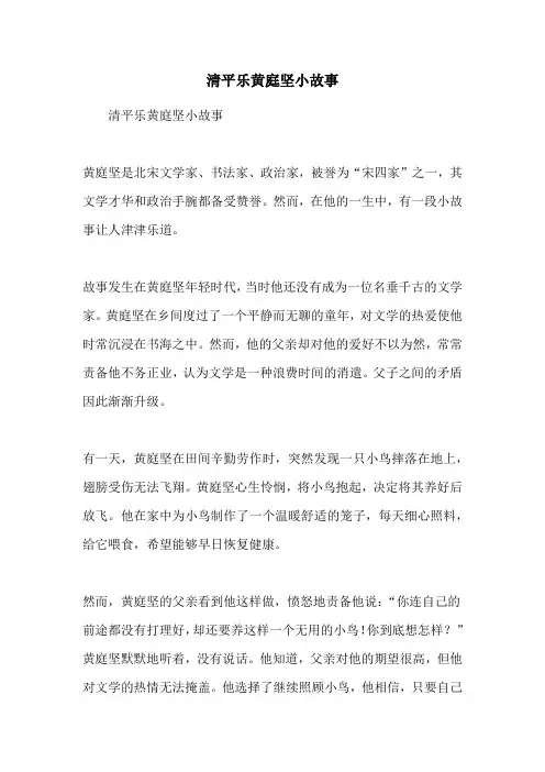 清平乐黄庭坚小故事