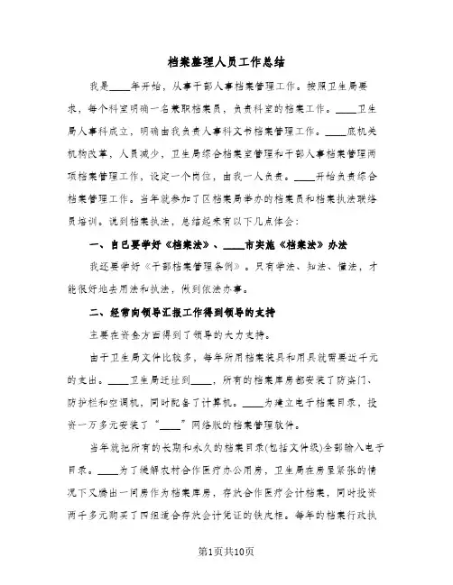 档案整理人员工作总结(4篇)