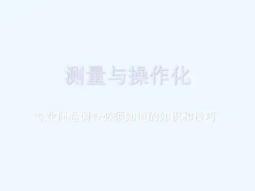 测量与操作化-专业问卷调查必须知道的知识和技巧