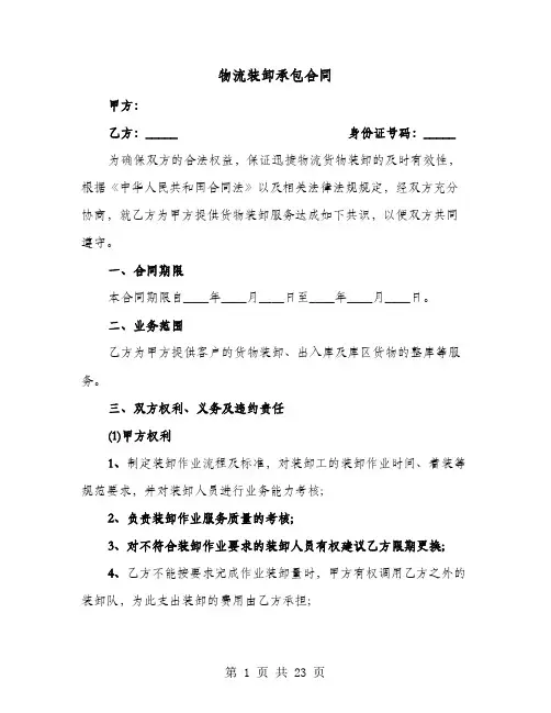 物流装卸承包合同(六篇)