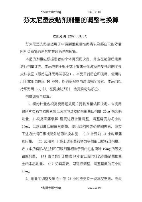2021年芬太尼透皮贴剂剂量的调整与换算