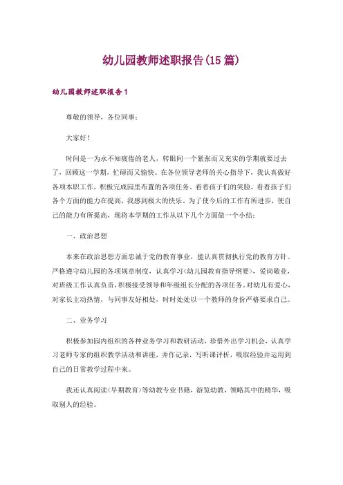 幼儿园教师述职报告(15篇)