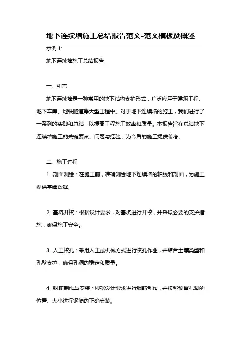 地下连续墙施工总结报告范文-概述说明以及解释