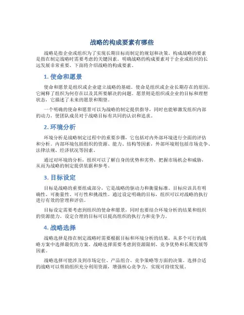 战略的构成要素有哪些