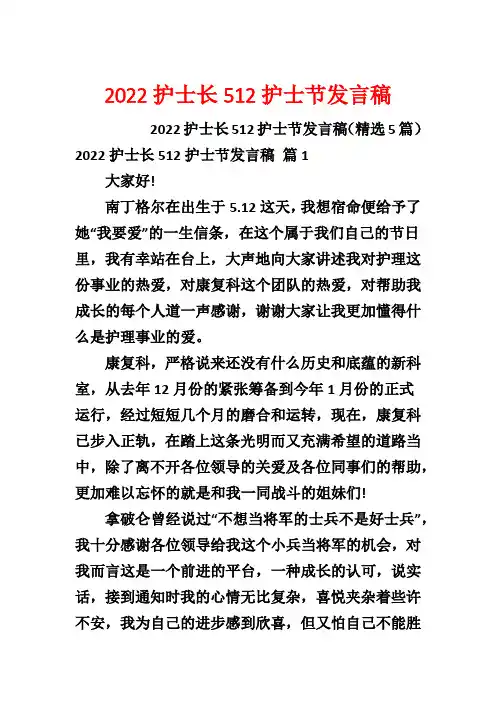 2022护士长512护士节发言稿