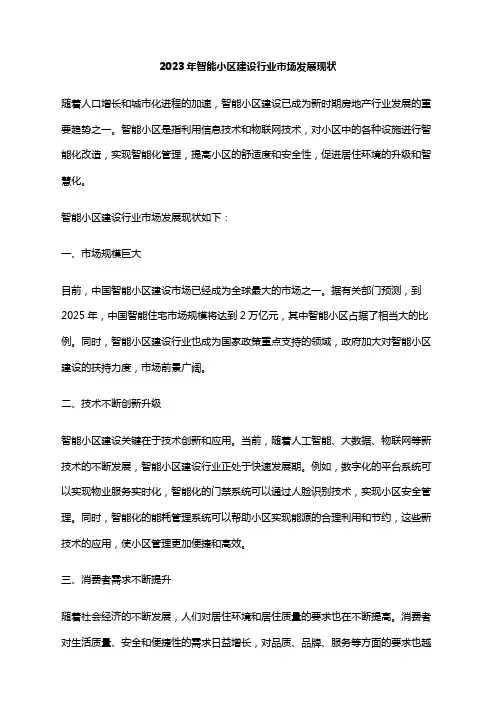 2023年智能小区建设行业市场发展现状