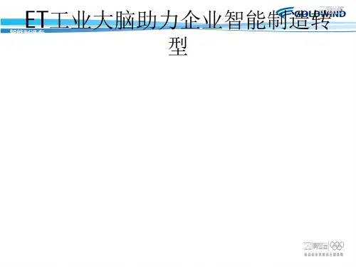 ET工业大脑助力企业智能制造转型