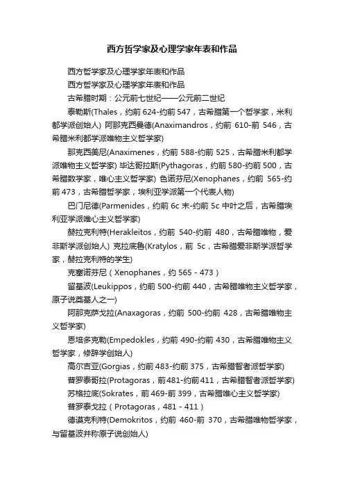 西方哲学家及心理学家年表和作品