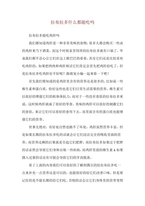 拉布拉多什么都能吃吗