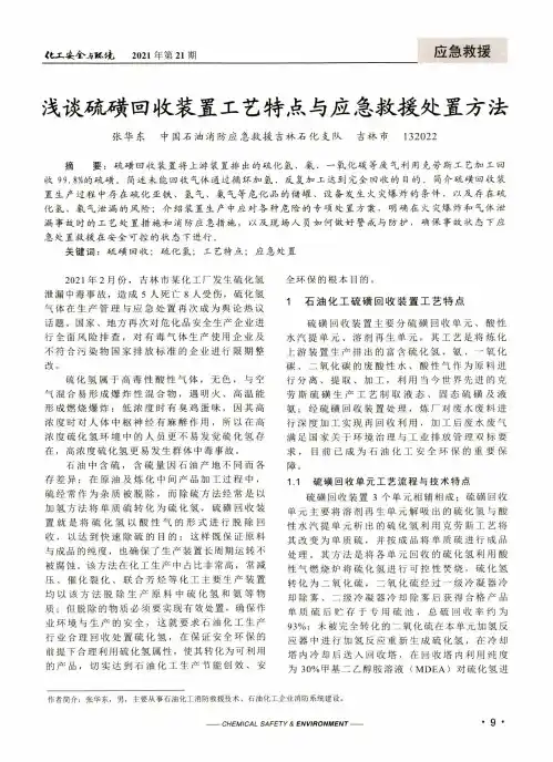 浅谈硫磺回收装置工艺特点与应急救援处置方法