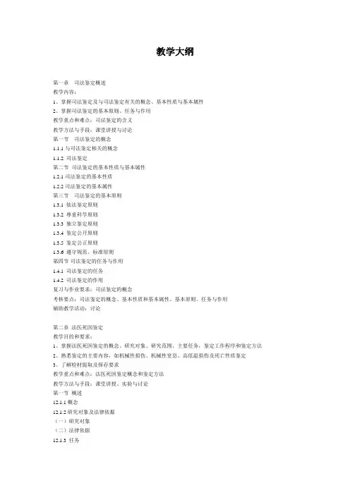 《司法鉴定概论》教学大纲