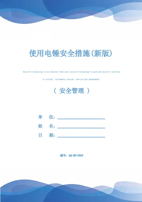 使用电锤安全措施(新版)