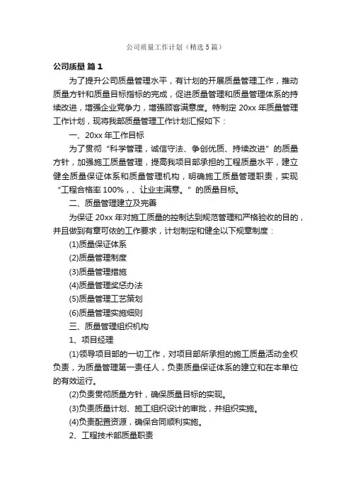 公司质量工作计划（精选5篇）
