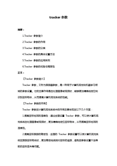 tracker参数