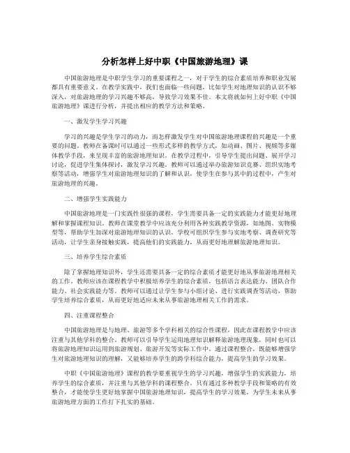 分析怎样上好中职《中国旅游地理》课