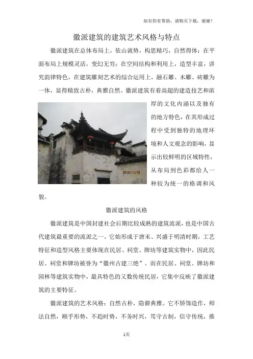 徽派建筑的建筑艺术风格与特点