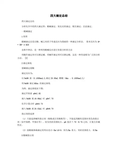 四大滴定总结