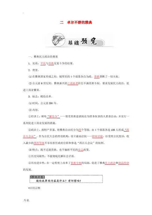 高中历史 专题六 2卓尔不群的雅典习题 人民版必修1-人民版高一必修1历史试题