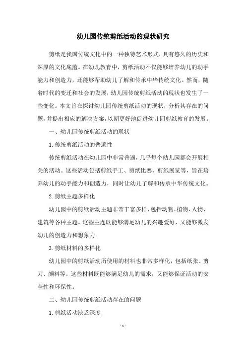幼儿园传统剪纸活动的现状研究