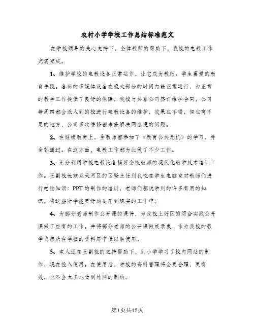 2024年农村小学学校工作总结标准范文（5篇）