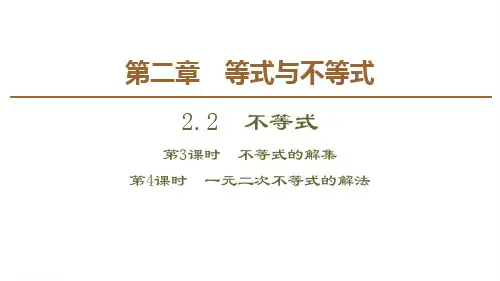 不等式的解集 一元二次不等式的解法