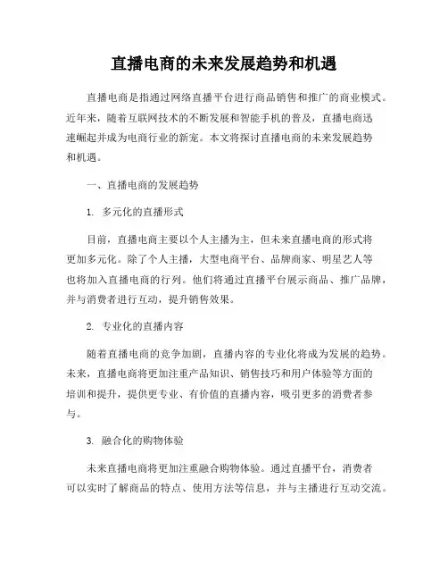 直播电商的未来发展趋势和机遇
