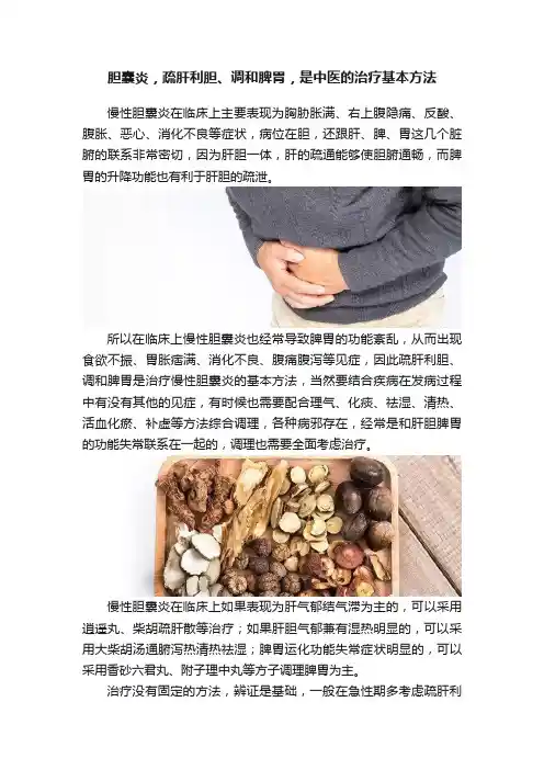 胆囊炎，疏肝利胆、调和脾胃，是中医的治疗基本方法