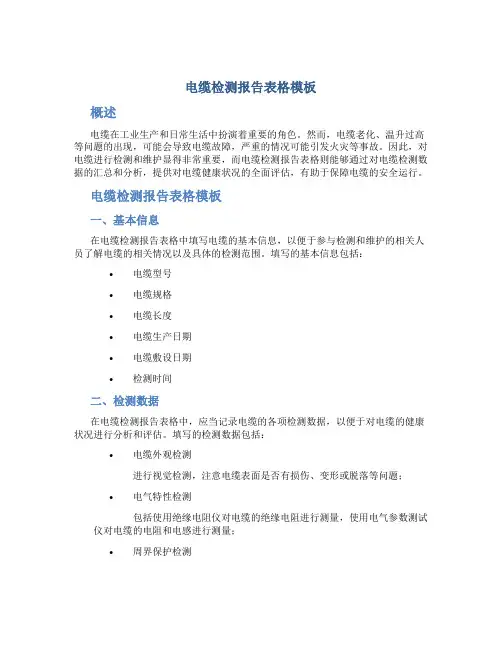 电缆检测报告表格模板