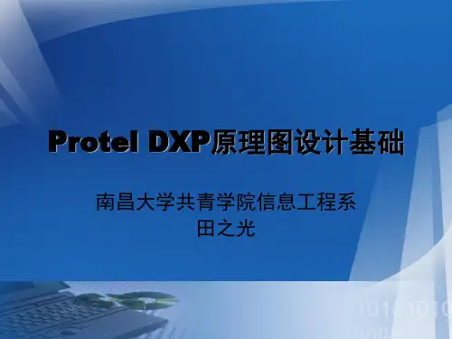 Protel DXP原理图设计基础