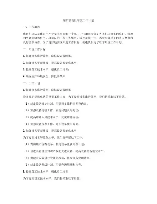 煤矿机电队年度工作计划