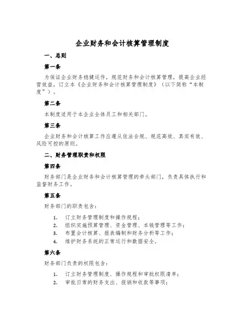 企业财务和会计核算管理制度