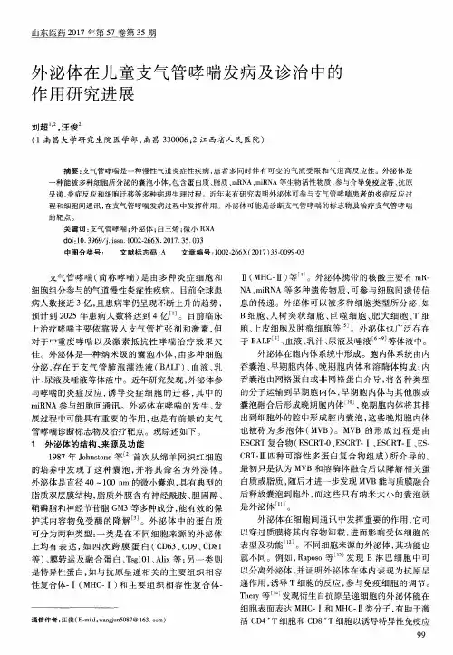 外泌体在儿童支气管哮喘发病及诊治中的作用研究进展