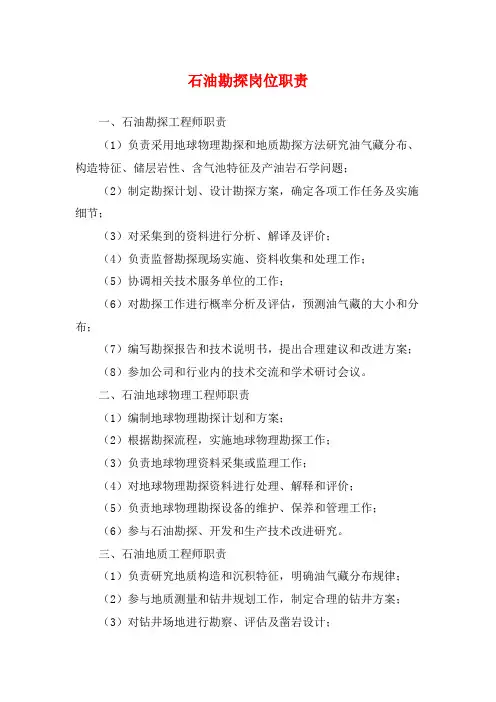 石油勘探岗位职责