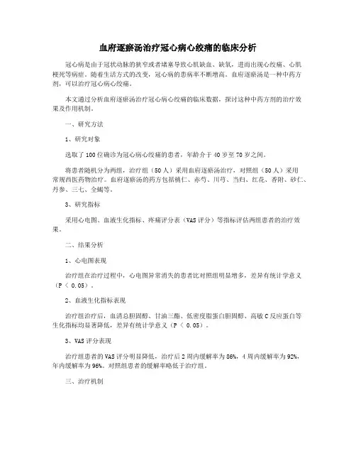 血府逐瘀汤治疗冠心病心绞痛的临床分析