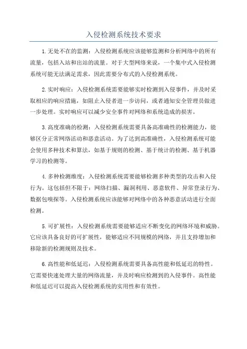 入侵检测系统技术要求