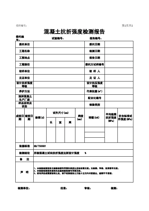 混凝土抗折强度检测报告模板