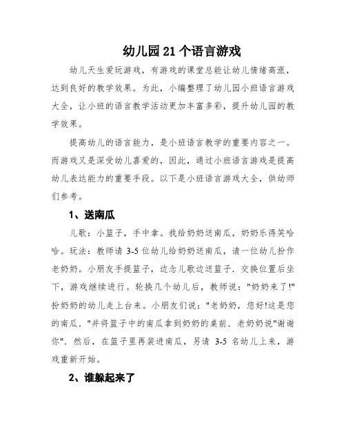 幼儿园21个语言游戏
