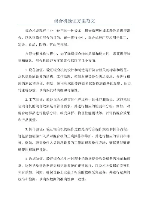 混合机验证方案范文
