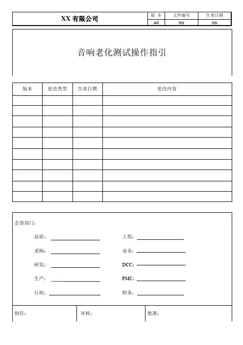 音响老化测试操作指引