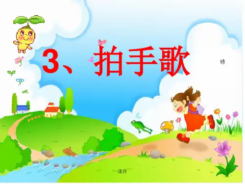 经典部编版小学语文二年级上册《拍手歌》.ppt