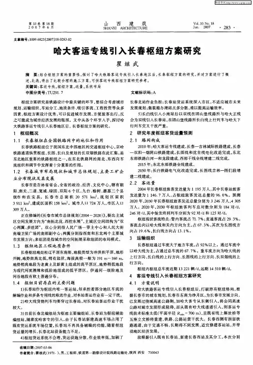 哈大客运专线引入长春枢纽方案研究